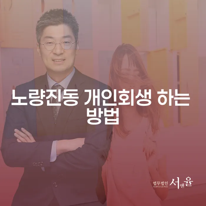 노량진동 개인회생 어떻게 시작할 수 있을까요?