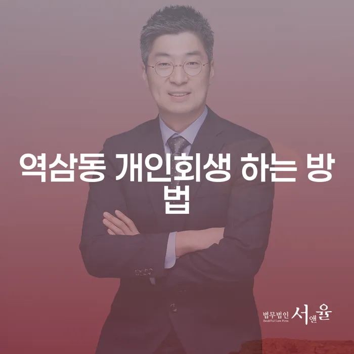 역삼동에서 개인회생을 통해 채무를 해결하는 방법은?
