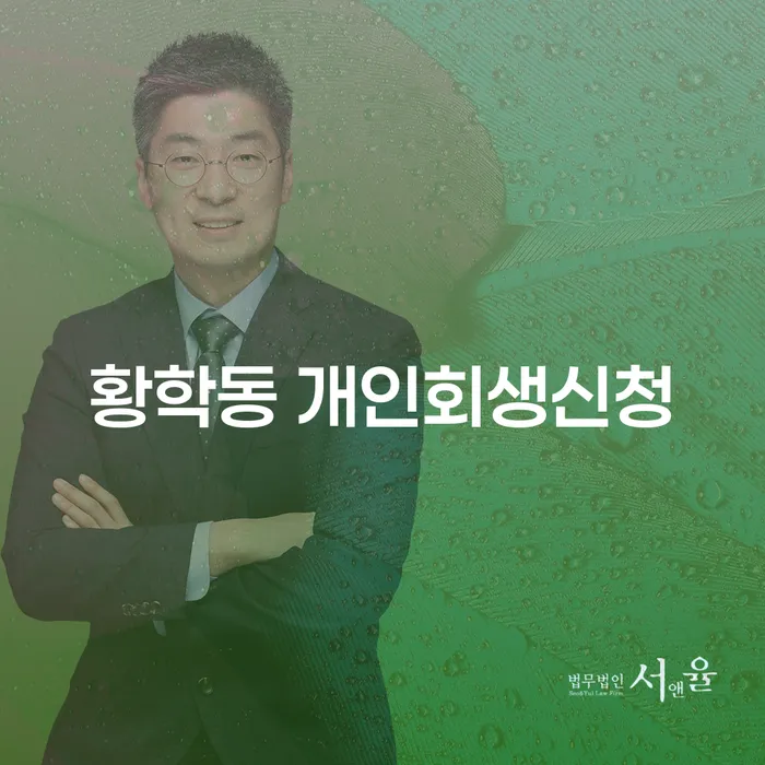 황학동 개인회생신청, 당신에게 필요한 정보는?