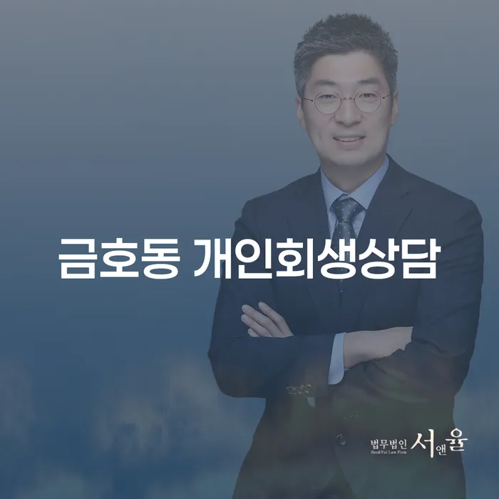 금호동에서 개인회생 상담을 어떻게 시작해야 할까요?
