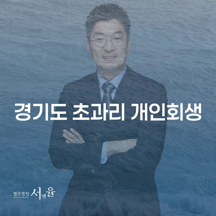 경기도 초과리에서 개인회생을 통해 채무 문제를 해결할 수 있는 방법은 무엇인가요?