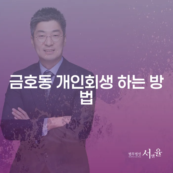 채무의 무게에서 벗어나기 위한 금호동 개인회생 하는 방법은?