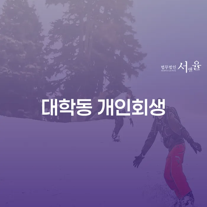대학동 개인회생을 고려해 보셨나요? 채무 해결의 실마리를 찾는 방법