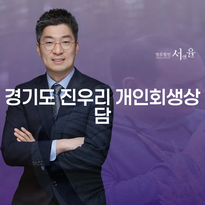 경기도 진우리에서 개인회생상담을 받아야 하는 이유는 무엇인가요?