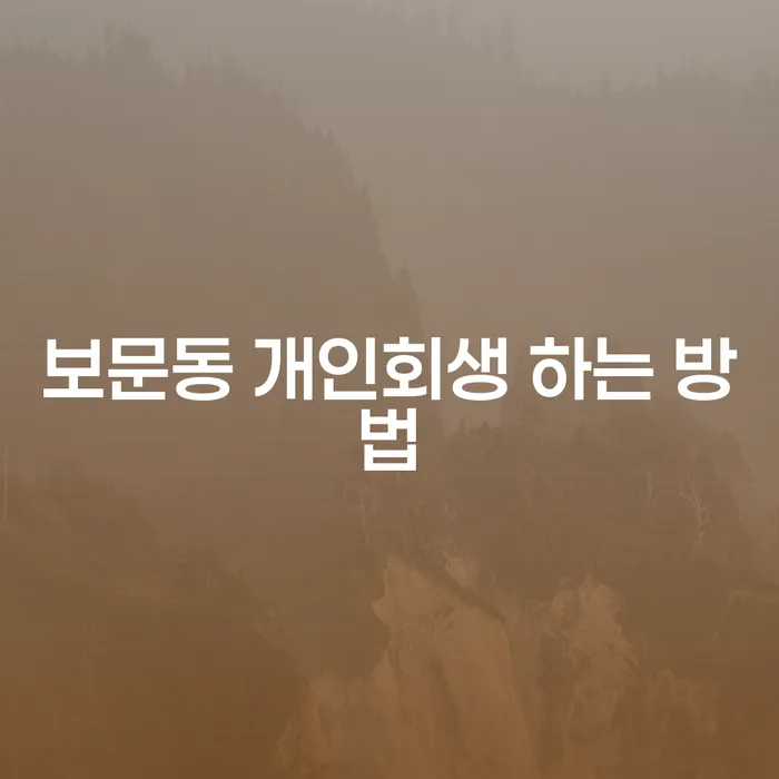 보문동 개인회생 신청, 어떻게 시작해야 할까요?