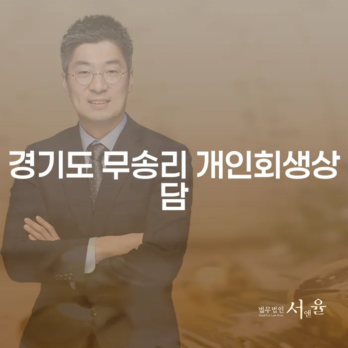 경기도 무송리에서 개인회생상담을 받는 것이 필요한 이유는 무엇일까요?