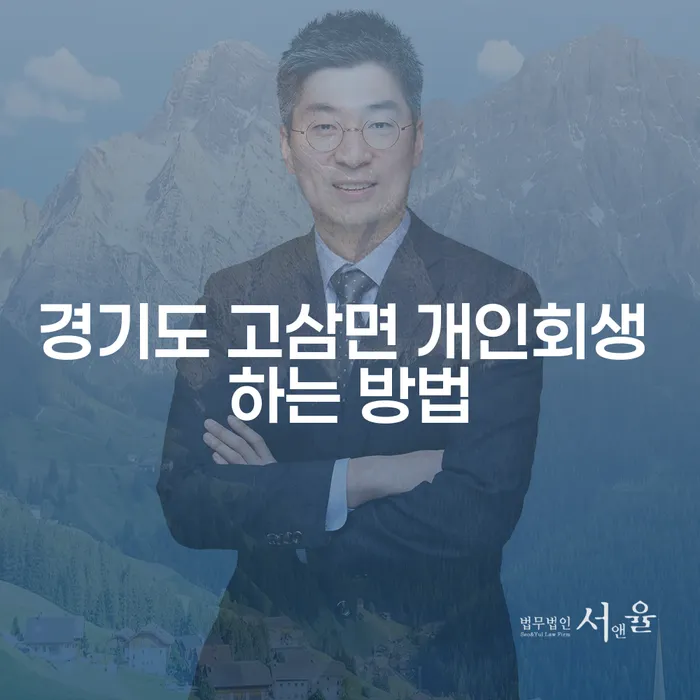 경기도 고삼면에서 개인회생을 어떻게 신청할 수 있을까요?