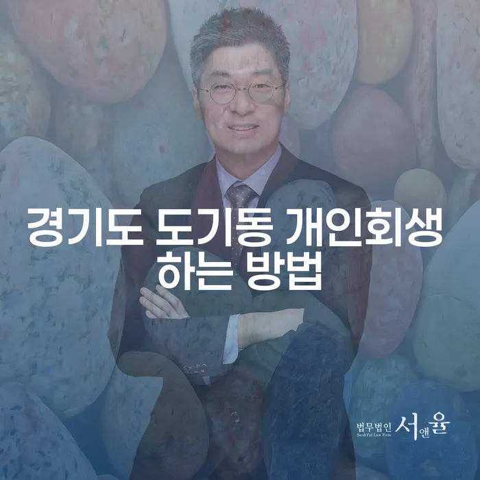 경기도 도기동에서 개인회생을 어떻게 시작할 수 있을까요?
