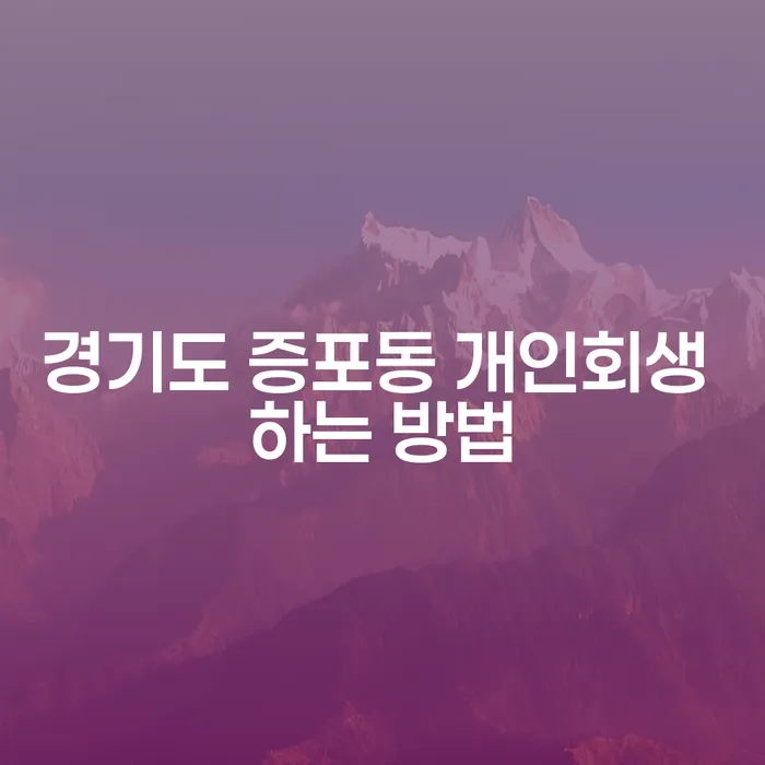 경기도 증포동에서 개인회생을 성공적으로 신청하는 방법은?
