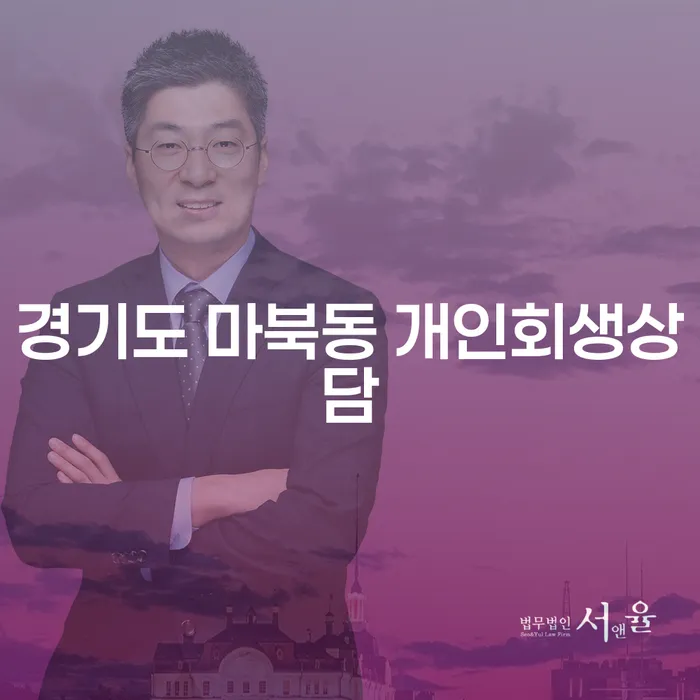 왜 경기도 마북동 개인회생상담을 고려해야 할까요?