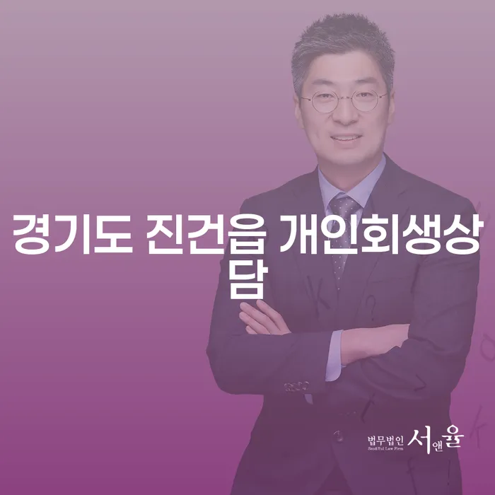 경기도 진건읍에서 개인회생 상담을 받는 것이 필요한 이유는 무엇일까요?