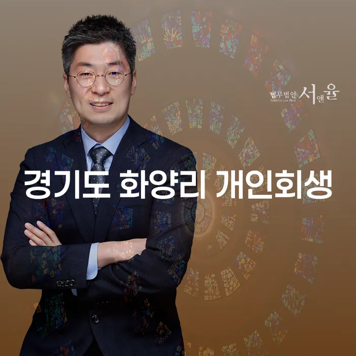 경기도 화양리 개인회생: 채무 해결을 위한 올바른 선택일까요?