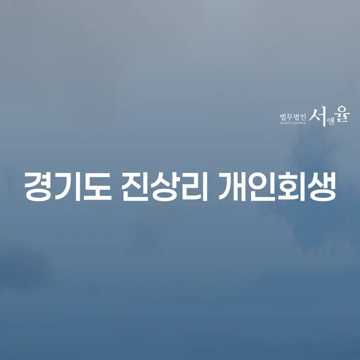 경기도 진상리 개인회생, 당신의 채무 문제 해결의 길을 찾다