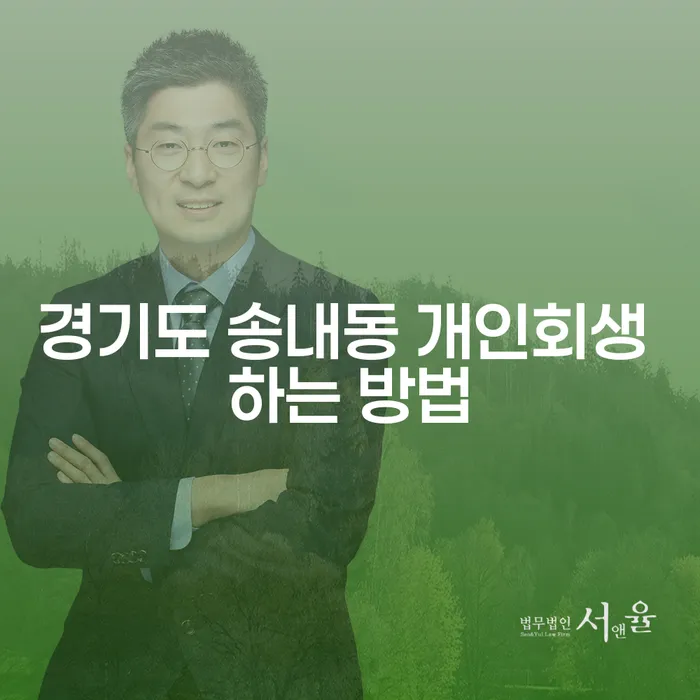 경기도 송내동에서 개인회생을 시작하는 가장 효과적인 방법은?