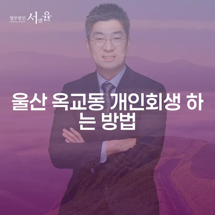울산 옥교동에서 개인회생 하는 방법은 무엇일까요?