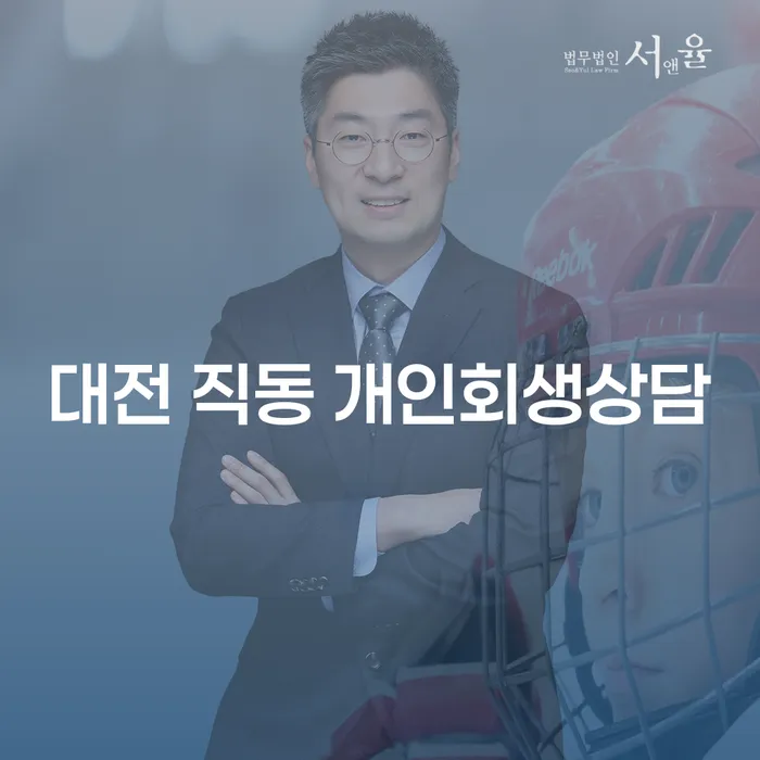 대전 직동에서 개인회생 상담, 어디서부터 시작해야 할까요?