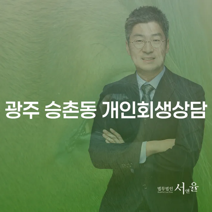 개인회생과 파산, 광주 승촌동에서 상담이 필요한 이유는 무엇일까요?