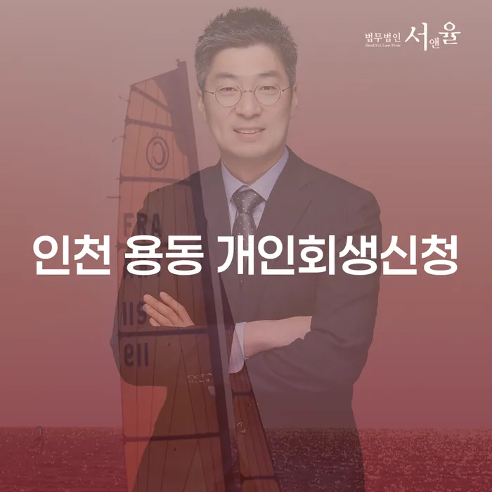 인천 용동에서 개인회생신청을 고려해야 하는 이유는 무엇일까요?