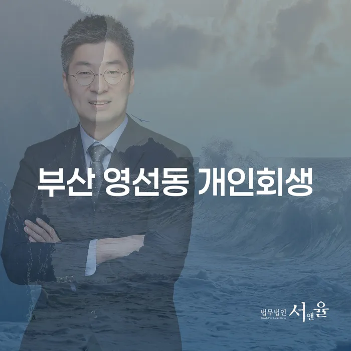 부산 영선동 개인회생, 어떻게 시작해야 할까요?
