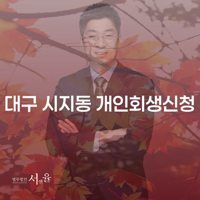 대구 시지동에서 개인회생신청을 고려해야 하는 이유는?