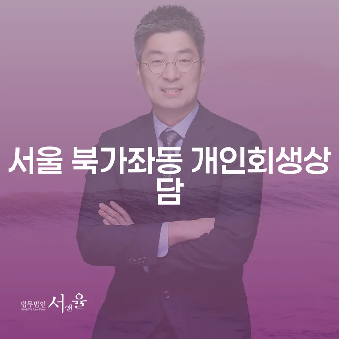 서울 북가좌동 개인회생상담: 어떻게 시작해야 할까요?