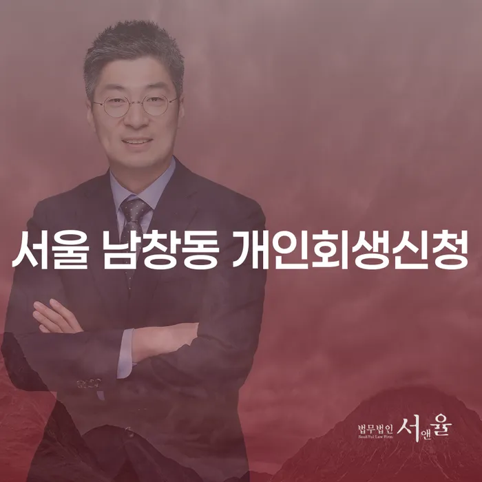 서울 남창동 개인회생신청, 어떻게 준비해야 할까요?
