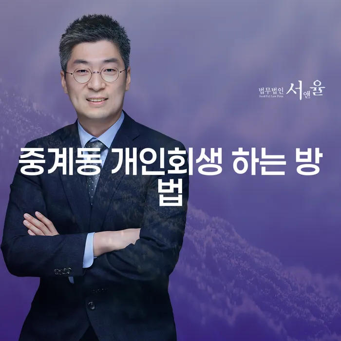 중계동 개인회생 신청, 어떻게 해야 할까요?