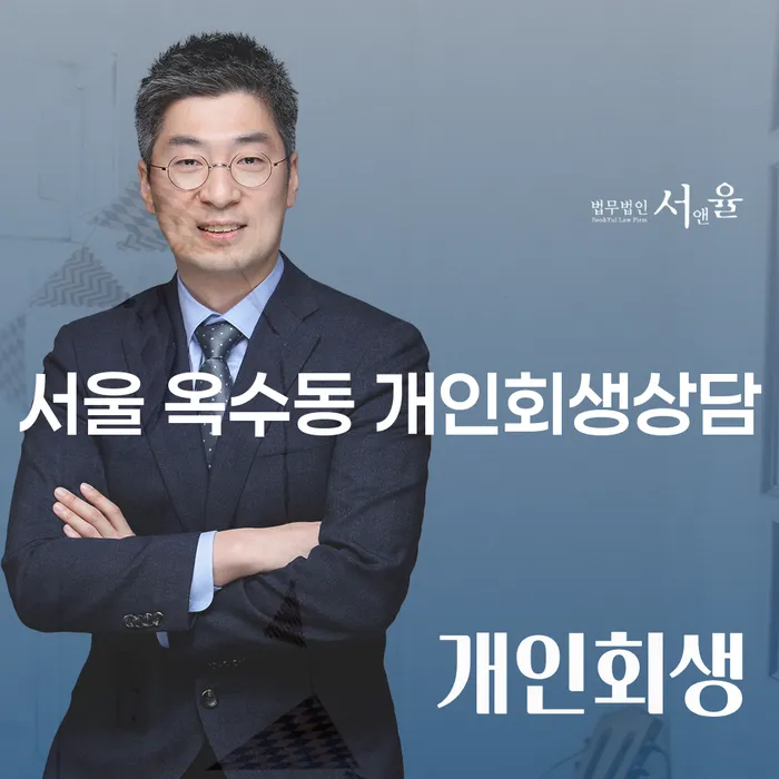 서울 옥수동 개인회생상담, 채무 해결의 첫걸음을 위한 가이드