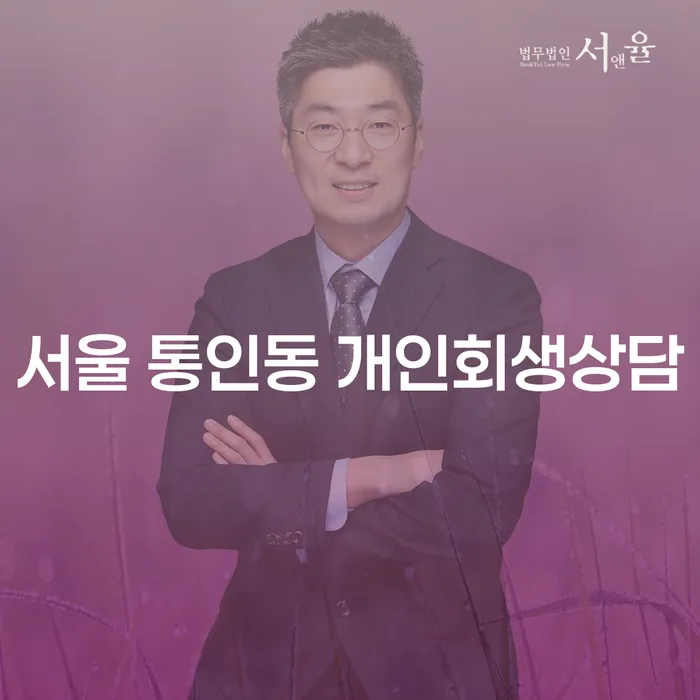 서울 통인동 개인회생상담, 어떻게 시작해야 할까?