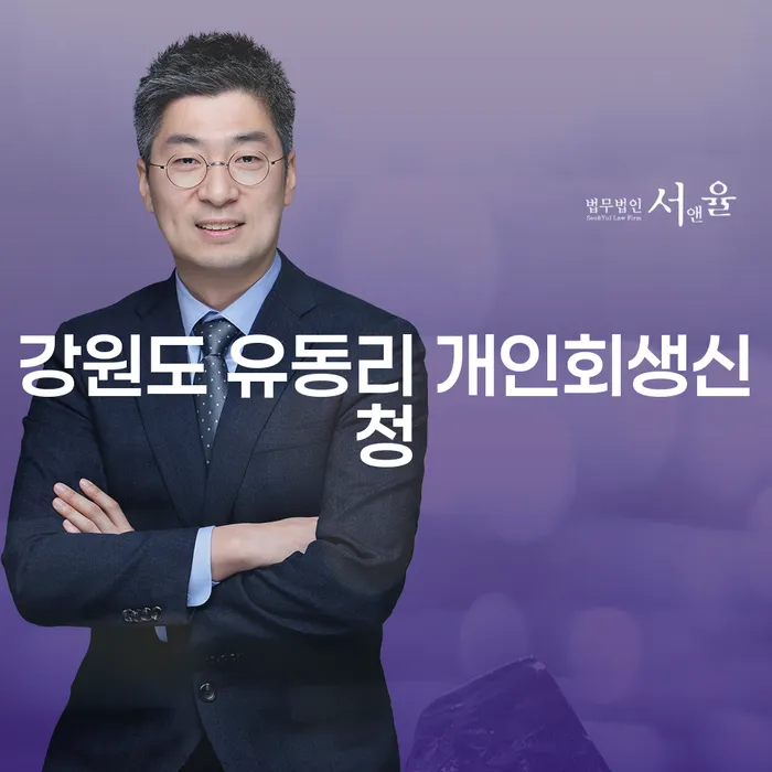 강원도 유동리에서 개인회생신청, 지금이 그 시기인가요?