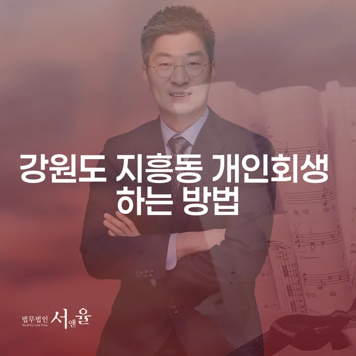 강원도 지흥동 개인회생 어떻게 진행할 수 있을까요?