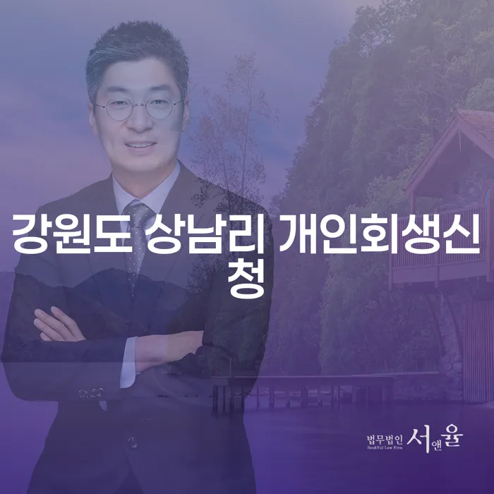 강원도 상남리에서 개인회생신청, 어떻게 해야 할까요?