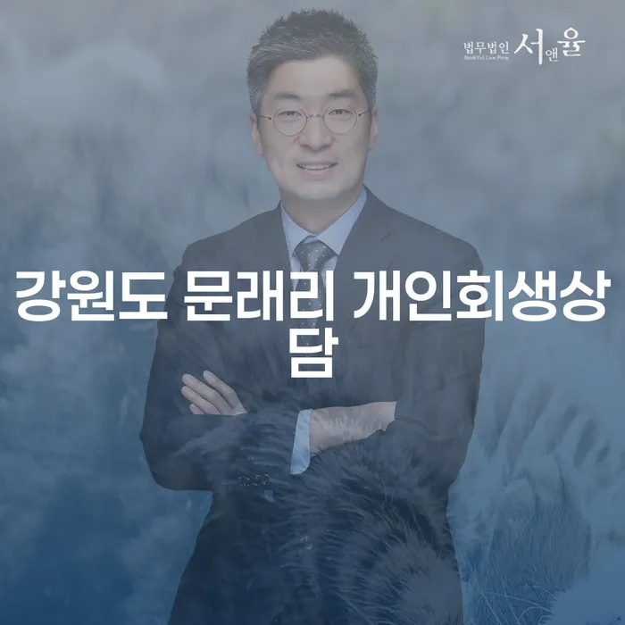 강원도 문래리에서 개인회생상담이 필요한 이유는 무엇일까요?