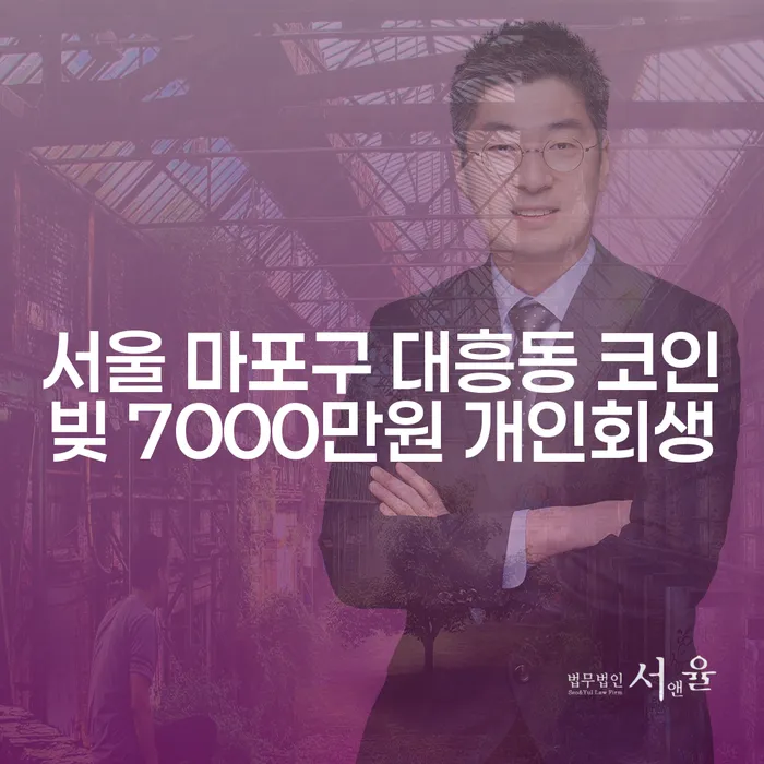 서울 마포구 대흥동 코인빚 7000만원 개인회생: 해결책은 무엇일까요?
