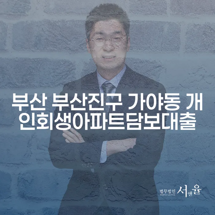 부산 부산진구 가야동 개인회생아파트담보대출, 어떤 선택을 해야 할까요?
