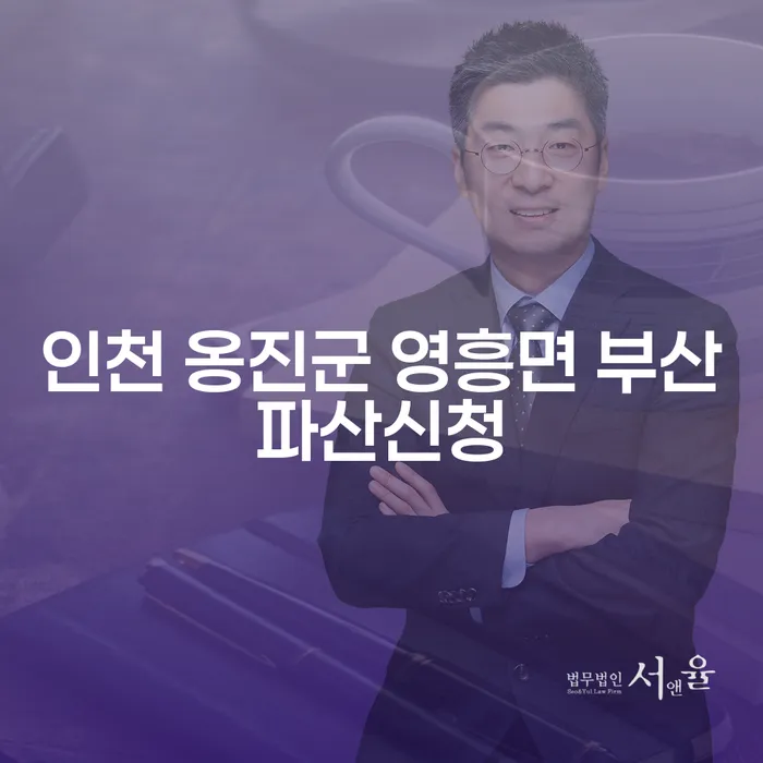 인천 옹진군 영흥면에서 부산파산신청, 법인간이회생 방법은?