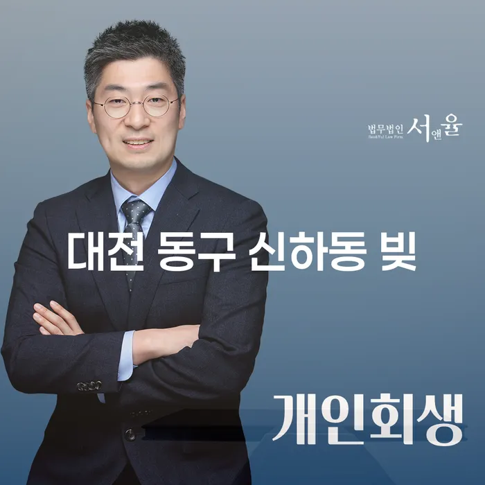대전 동구 신하동 빚, 급여 390만원 개인회생으로 해결할 수 있을까?