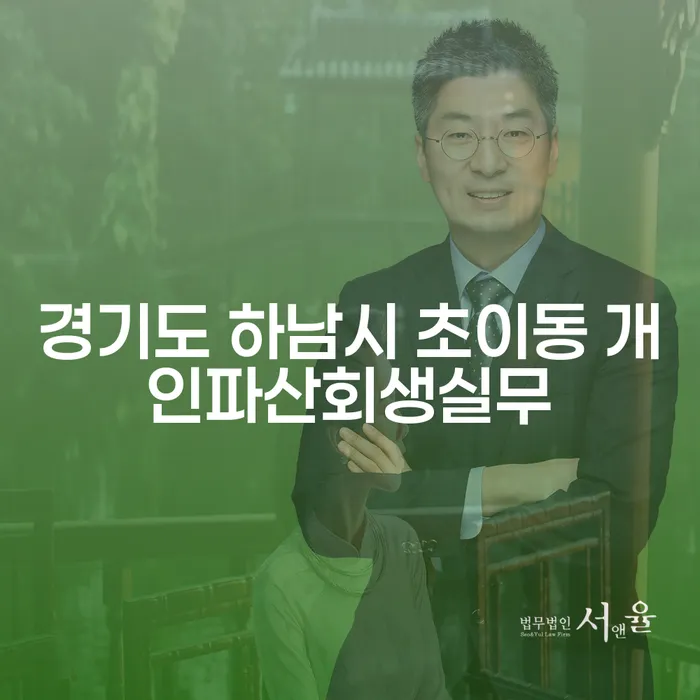 왜 경기도 하남시 초이동 개인파산회생실무가 당신을 위한 해결책일까요?