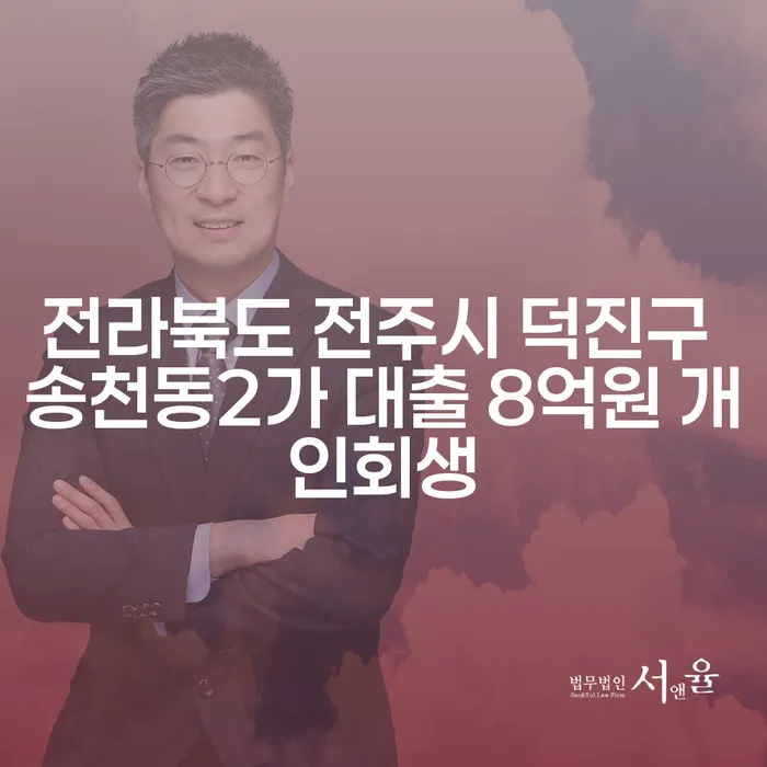 전라북도 전주시 덕진구 송천동2가에서 대출 8억원을 개인회생으로 해결할 수 있을까요?