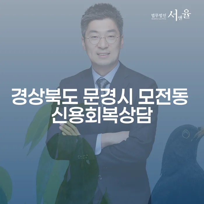 경상북도 문경시 모전동에서 신용회복상담을 받아야 하는 이유는 무엇일까요?