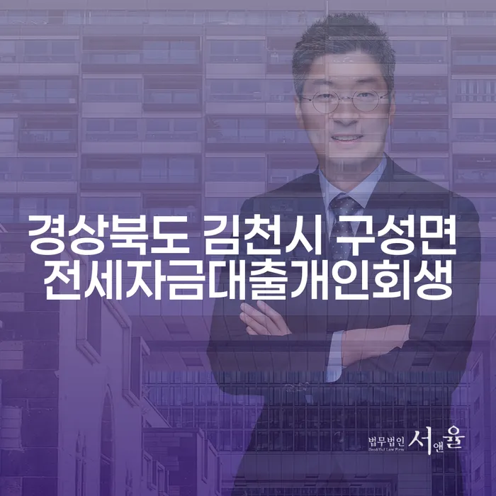 경상북도 김천시 구성면 전세자금대출개인회생, 급여 250만원 개인회생: 어떻게 가능할까?