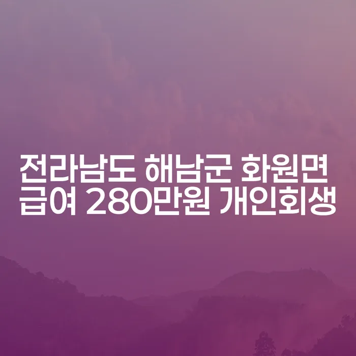 전라남도 해남군 화원면 급여 280만원, 개인회생으로 새로운 시작을 할 수 있을까요?
