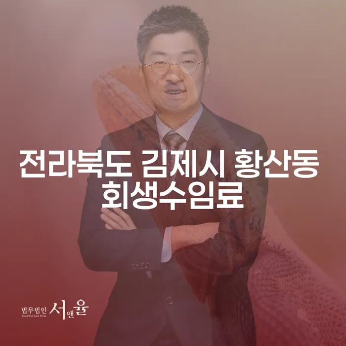 전라북도 김제시 황산동에서 회생수임료와 가압류신청비용 절감 가능할까요?