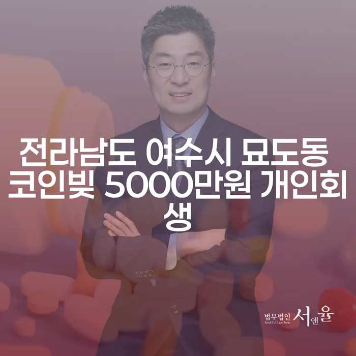 전라남도 여수시 묘도동에서 코인빚 5000만원, 개인회생이 답일까요?