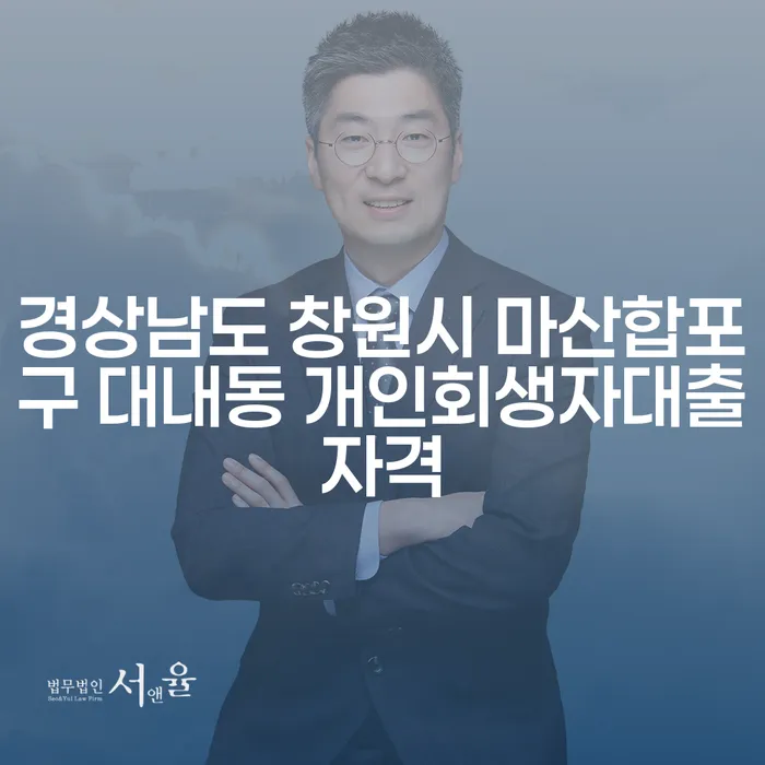 경상남도 창원시 마산합포구 대내동에서 개인회생자 대출 자격을 알아보세요: 연대채무까지 해결 가능?