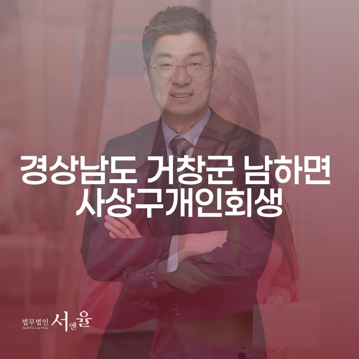 경상남도 거창군 남하면 사상구개인회생, 채무자감치결정과 관련된 모든 것!