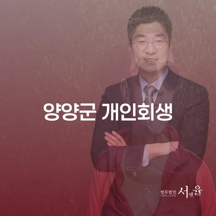 양양군 개인회생을 통해 재정의 자유를 찾을 수 있는 방법은?