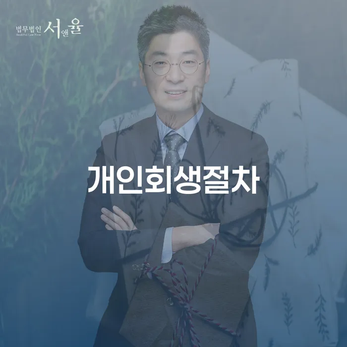 개인회생절차와 개인회생집담보, 어떻게 시작하나요?
