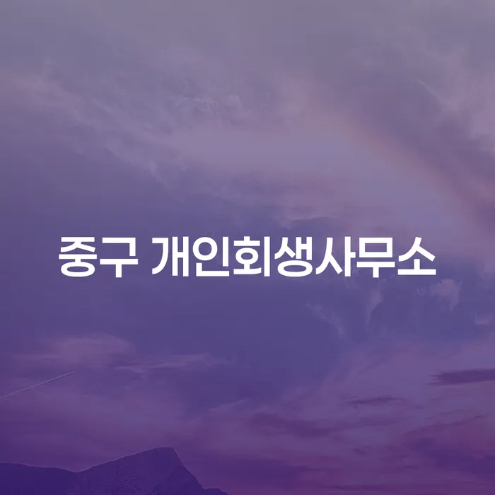 중구 개인회생사무소와 부여군 도산전문변호사: 채무 해결의 길을 찾는 방법은?