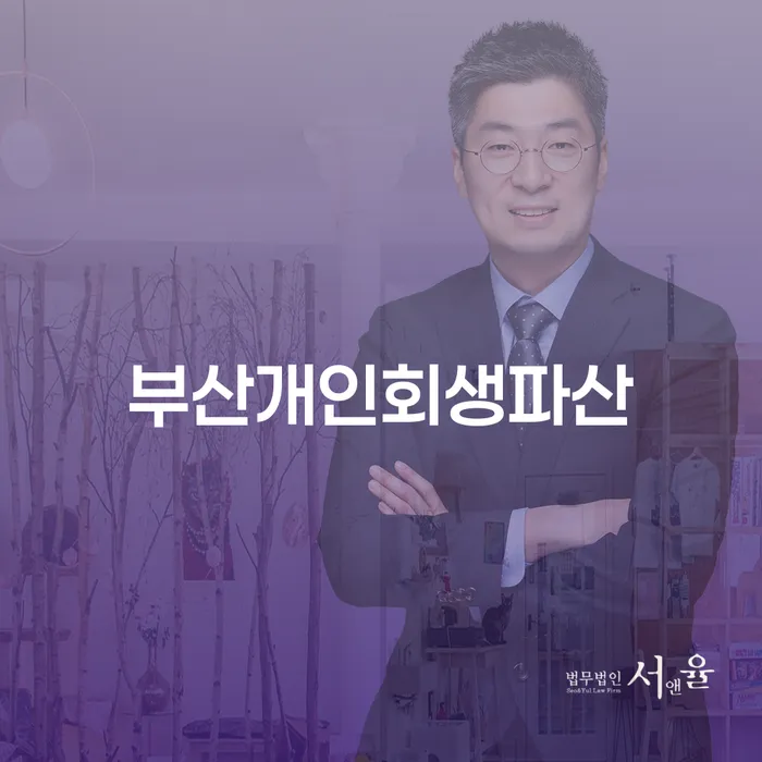 부산개인회생파산, 새로운 시작을 위한 최적의 선택인가?